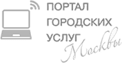 Портал городских услуг Москвы